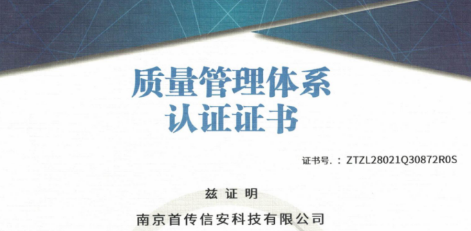 【喜讯】首传信安“质量管理体系”“信息安全管理体系”第二次年度审查顺利完成
