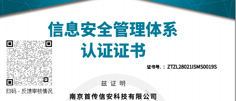 【喜讯】首传信安“质量管理体系”“信息安全管理体系”第二次年度审查顺利完成
