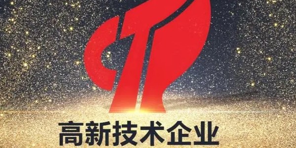 祝贺！南京首传信安荣获国家“高新技术企业”称号