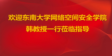 深化产教融合，共谋创新发展 | 东南大学网络空间安全学院韩教授一行赴首传信安参访交流