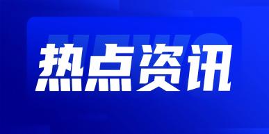 中央网信办等三部门印发《2025年深入推进IPv6规模部署和应用工作要点》