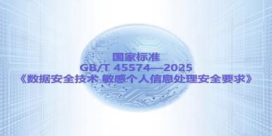 图解 | 国家标准GB/T 45574—2025《数据安全技术 敏感个人信息处理安全要求》