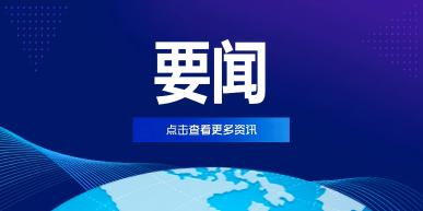 《移动互联网应用服务用户权益保护合规管理指南》发布，引导行业提升合规意识和服务水平