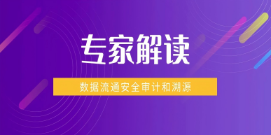 专家解读：数据流通安全审计和溯源 助力农业数据要素流通