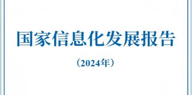 国家互联网信息办公室正式发布《国家信息化发展报告（2024年）》
