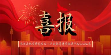 GM/T 0028-2024新规生效！虚拟化密码卡获商密认证，解锁云安全新范式！