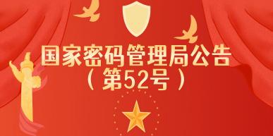 国家密码管理局公告(第52号)丨《国家密码管理局商用密码行政检查事项清单》发布