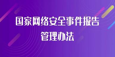 国家互联网信息办公室发布《国家网络安全事件报告管理办法》