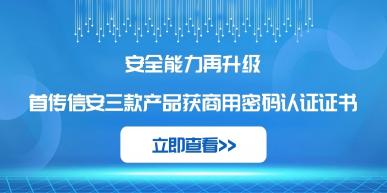 重磅！首传信安三款产品通过国家商密认证，全面对标新版规范标准！