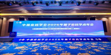 共探量子密码产业化新路径 | 首传信安亮相中国密码学会2026年量子密码学术年会