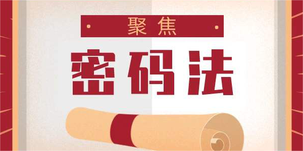 商用密码进出口制度新变化将促进商用密码市场更大繁荣发展